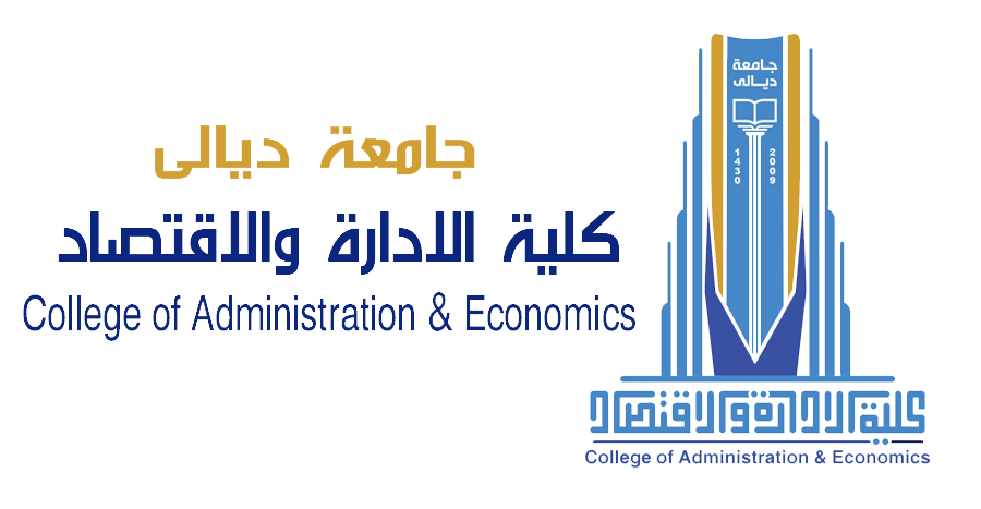 كلية الادارة والاقتصاد | جامعة ديالى